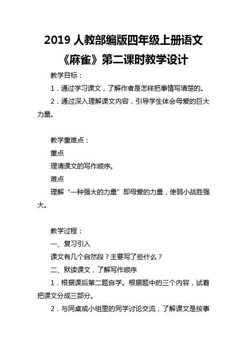 2019人教部编版四年级上册语文《麻雀》第二课时教学设计