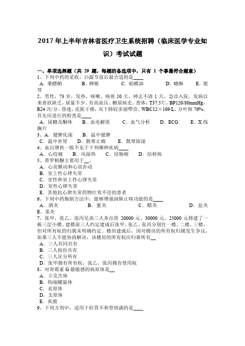 2017年上半年吉林省医疗卫生系统招聘(临床医学专业知识)考试试题