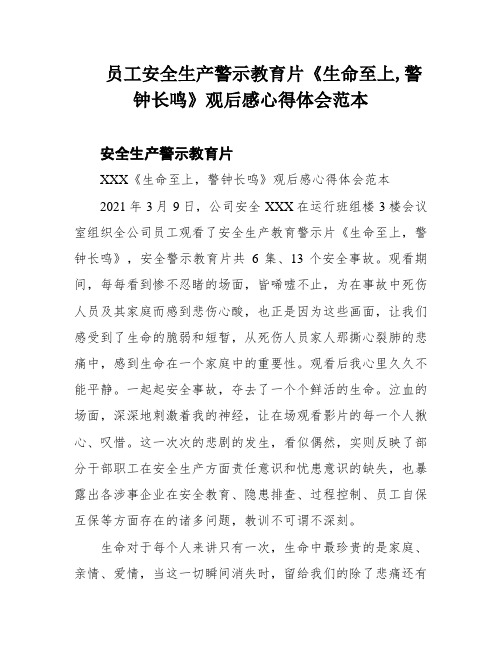 员工安全生产警示教育片《生命至上,警钟长鸣》观后感心得体会范本