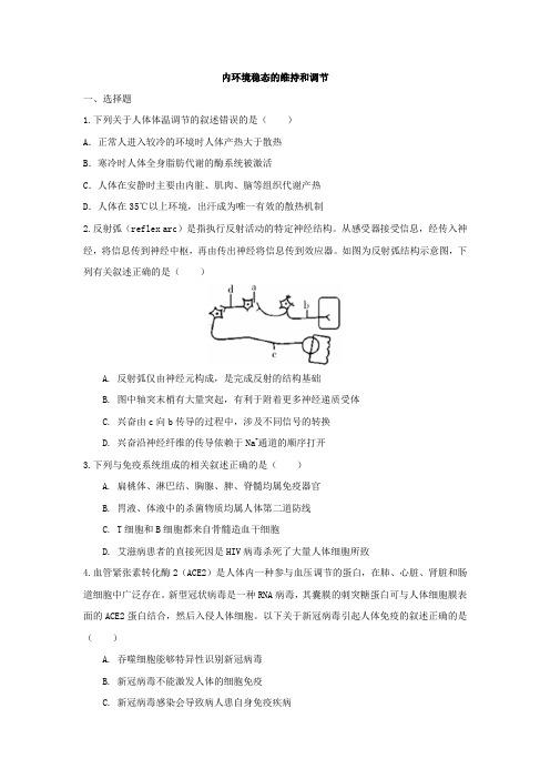 2025届高三生物一轮复习习题：内环境稳态的维持和调节