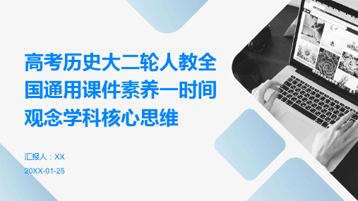 高考历史大二轮人教全国通用课件素养一时间观念学科核心思维