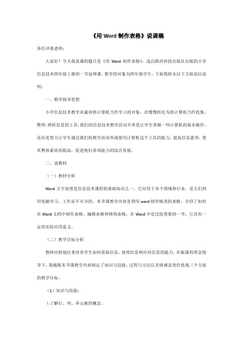 《用Word制作表格》说课稿