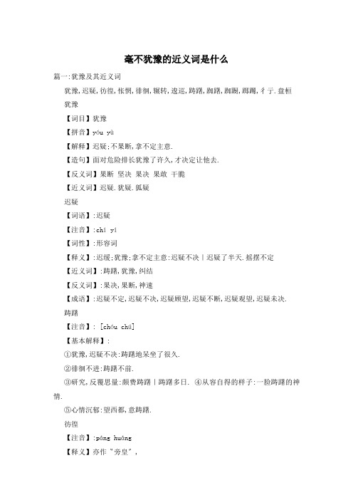 毫不犹豫的近义词是什么