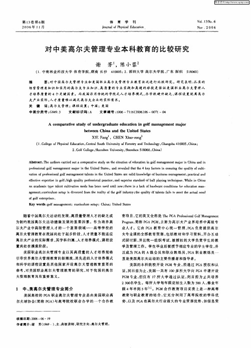 对中美高尔夫管理专业本科教育的比较研究