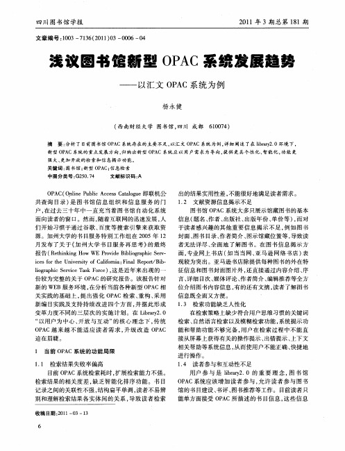 浅议图书馆新型OPAC系统发展趋势——以汇文OPAC系统为例