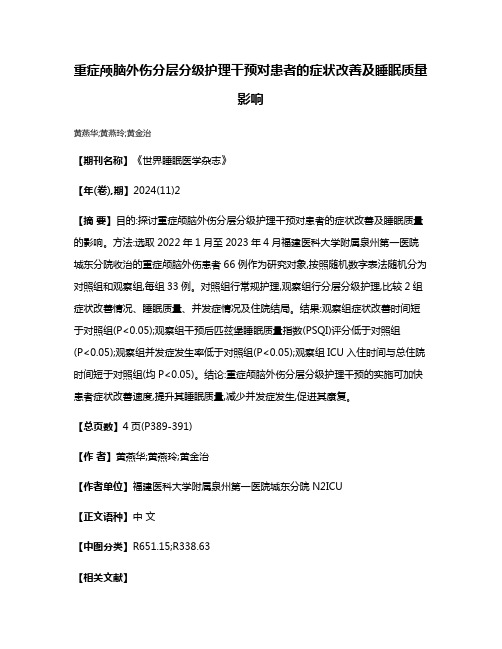 重症颅脑外伤分层分级护理干预对患者的症状改善及睡眠质量影响