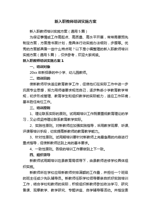 新入职教师培训实施方案