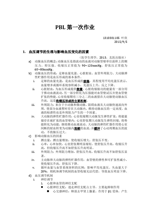 北京大学医学部PBL课程1 高血压