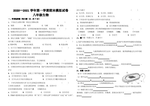 2020--2021学年第一学期期末模拟试卷-八年级生物