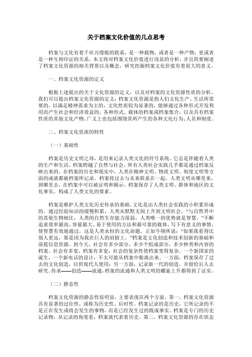 关于档案文化价值的几点思考