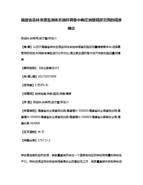 福建省森林资源监测体系抽样调查中胸径测量精度范围的精准确定