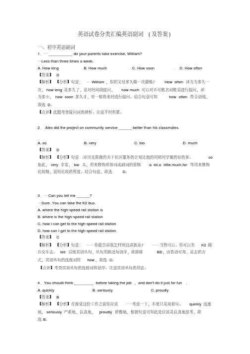 英语试卷分类汇编英语副词(及答案)