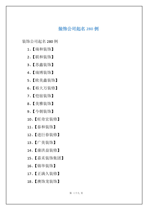 装饰公司起名280例