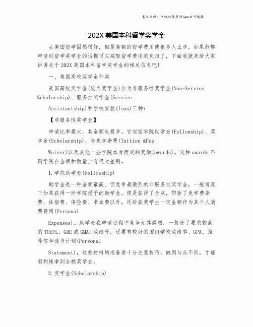 202X美国本科留学奖学金.doc