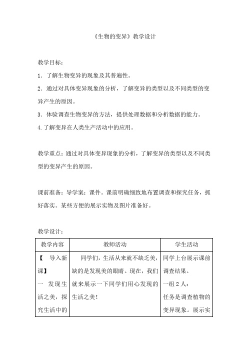 初中生物_生物的变异教学设计学情分析教材分析课后反思