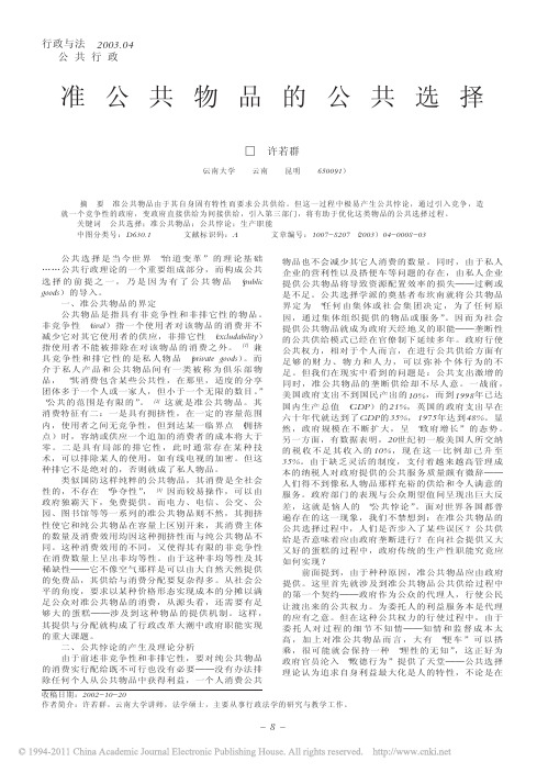 准公共物品的公共选择