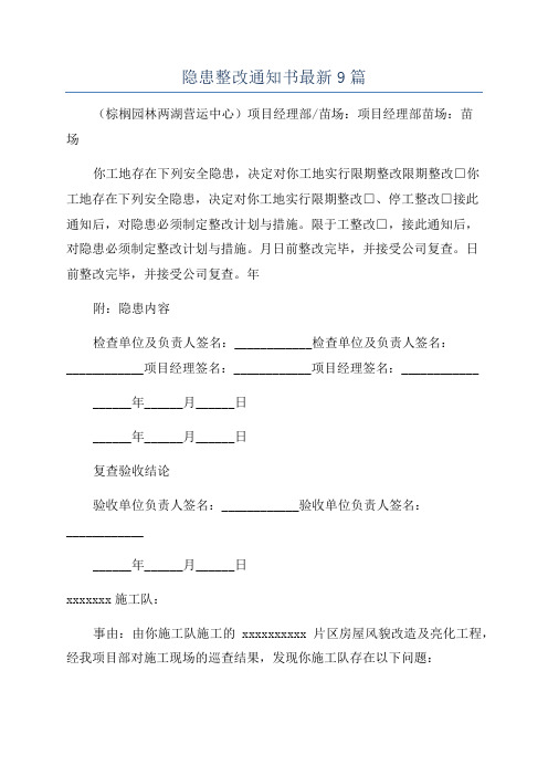 隐患整改通知书最新9篇