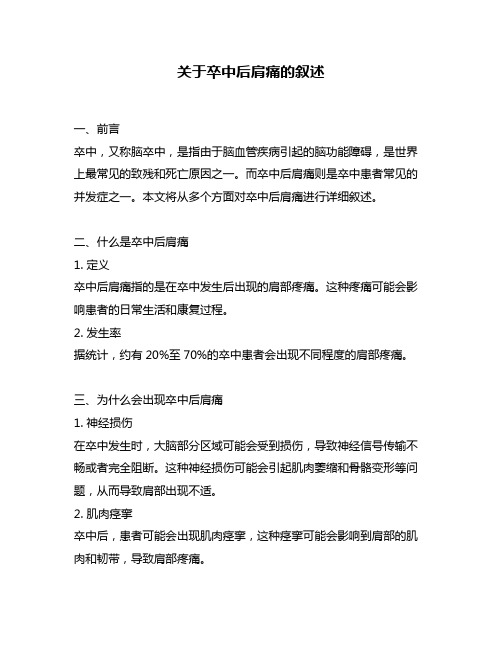 关于卒中后肩痛的叙述