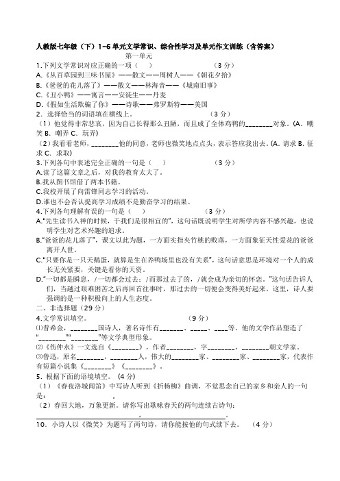 人教版七年级(下)1-5单元文学常识、综合性学习及单元作文训练(含答案)