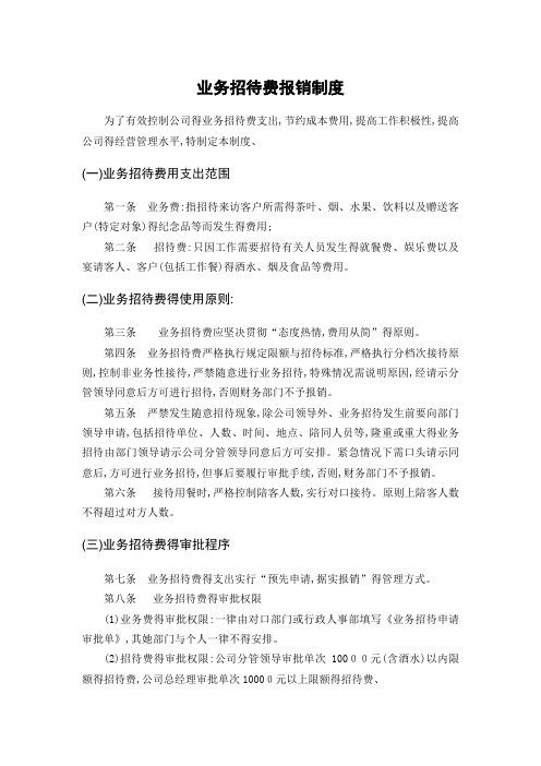 业务招待费报销制度