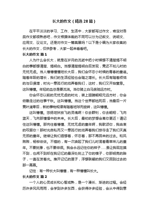 长大的作文（精选28篇）