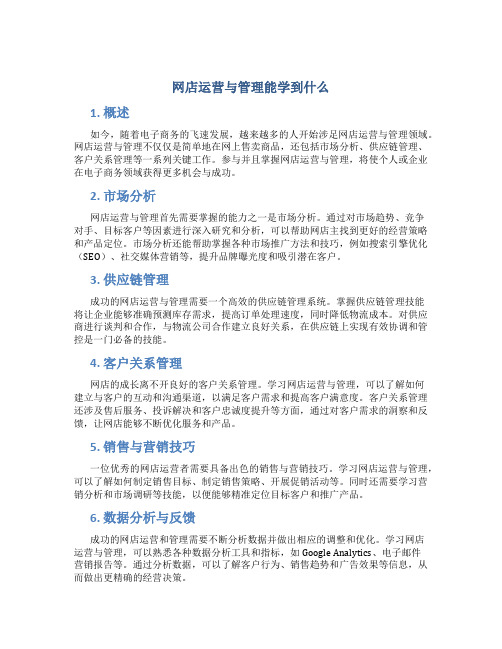 网店运营与管理能学到什么