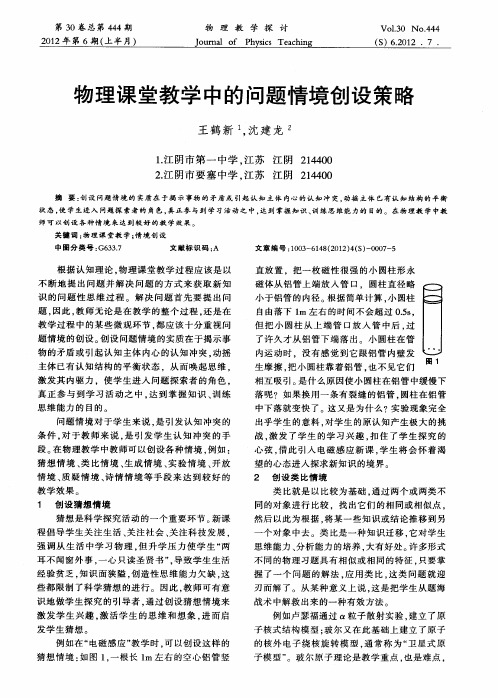 物理课堂教学中的问题情境创设策略