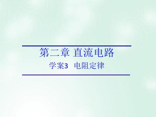 2017-2018学年高中物理 第二章 直流电路 第二章 恒定电流 第3节 电阻定律课件 教科版选修3-1