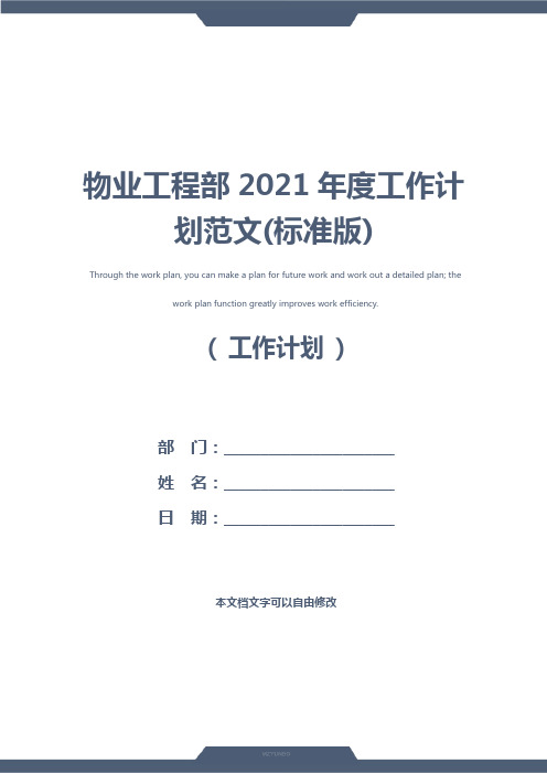 物业工程部2021年度工作计划范文(标准版)