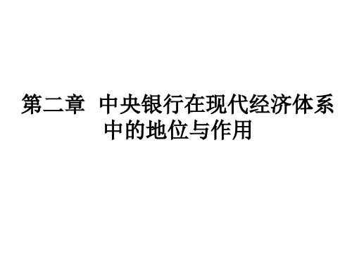 中央银行在现代经济体系中的作用和地位汇总