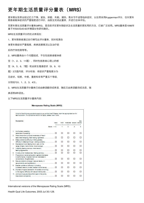 更年期生活质量评分量表（MRS）