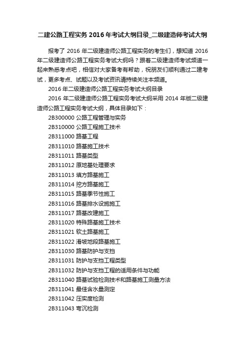 二建公路工程实务2016年考试大纲目录_二级建造师考试大纲