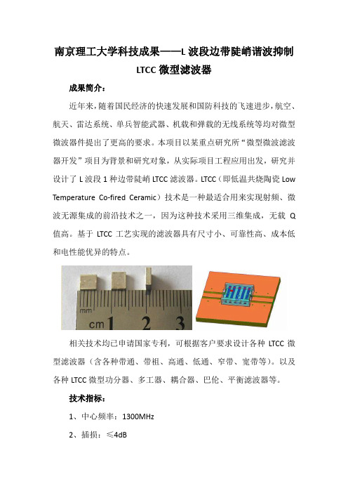 南京理工大学科技成果——L波段边带陡峭谐波抑制LTCC微型滤波器