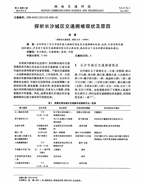探析长沙城区交通拥堵现状及原因