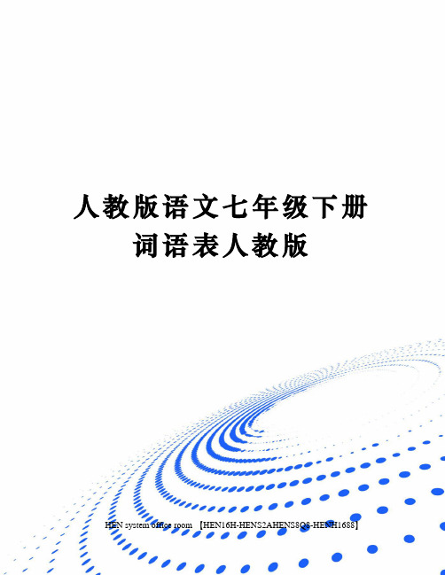 人教版语文七年级下册词语表人教版完整版