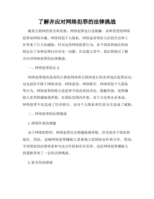 了解并应对网络犯罪的法律挑战