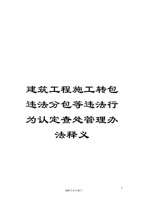 建筑工程施工转包违法分包等违法行为认定查处管理办法释义