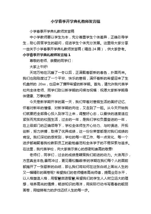 小学春季开学典礼教师发言稿（精选24篇）