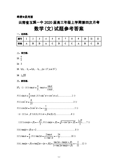 2020届云南省玉溪一中高三年级上学期第四次月考数学(文)答案