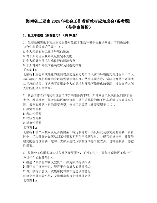 海南省三亚市2024年社会工作者新教材应知应会(备考题)(带答案解析)