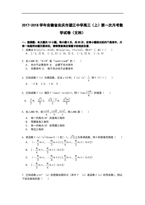 安徽省安庆市望江中学2017-2018学年高三上学期第一次月考数学(文)试卷 Word版含解析