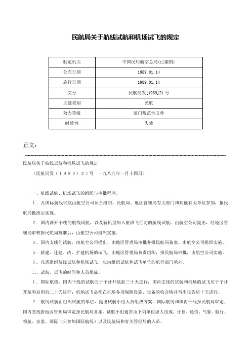 民航局关于航线试航和机场试飞的规定-民航局发[1989]21号