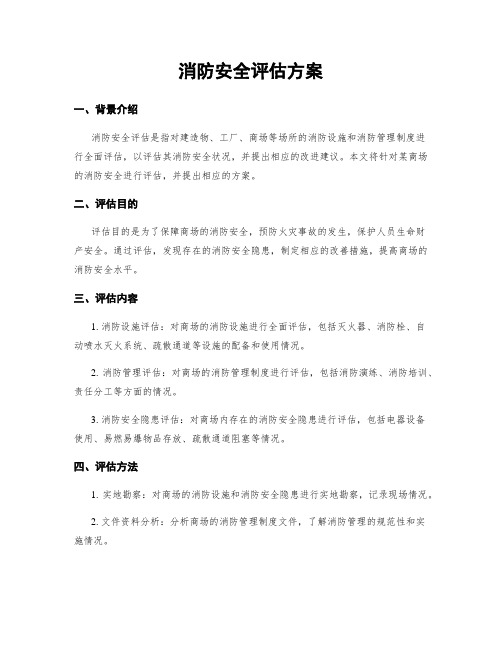 消防安全评估方案