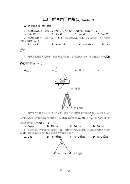 第1章 解直角三角形  1.3 解直角三角形(1)