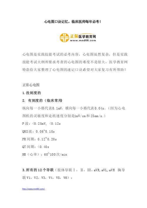 心电图口诀记忆,临床医师每年必考!