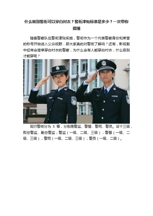 什么级别警衔可以穿白衬衣？警衔津贴标准是多少？一次带你搞懂