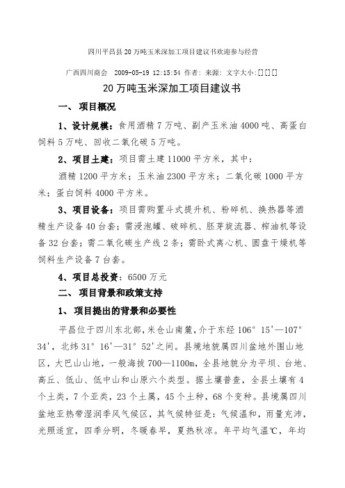 万吨玉米深加工项目建议书