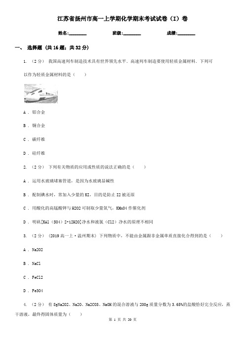 江苏省扬州市高一上学期化学期末考试试卷(I)卷