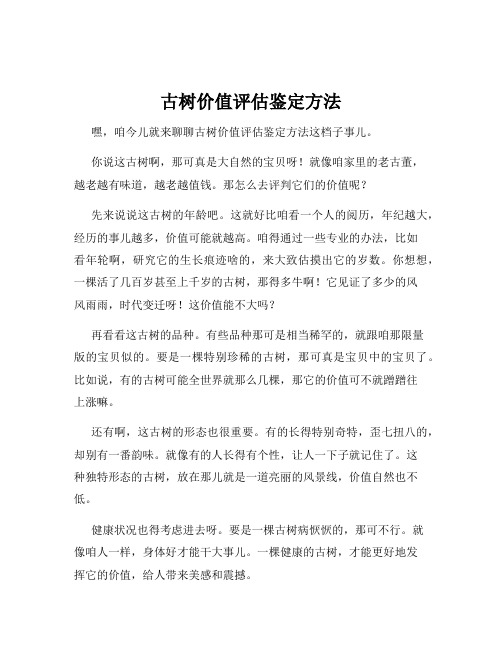 古树价值评估鉴定方法