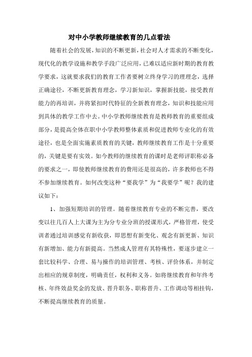 对中小学教师继续教育的几点看法